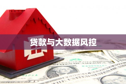 青岛贷款与大数据风控