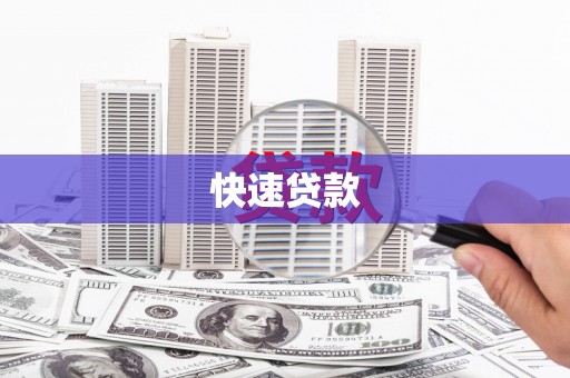 青岛快速贷款