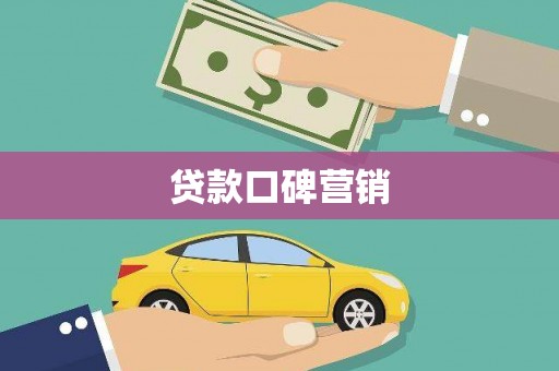 青岛贷款口碑营销