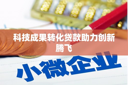 青岛科技成果转化贷款助力创新腾飞