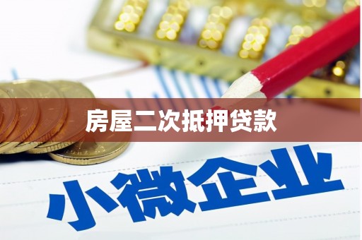 青岛房屋二次抵押贷款