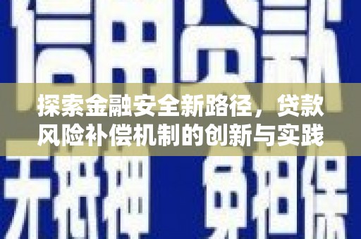 青岛探索金融安全新路径，贷款风险补偿机制的创新与实践